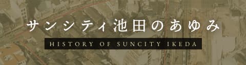 サンシティ池田のあゆみ