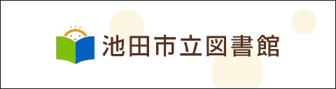 池田市立図書館